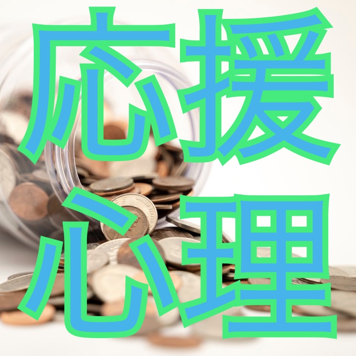 アイドル 地下アイドル を応援する１０の心理とは