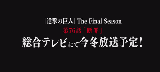 アニメ 進撃の巨人 Final Seson続き放送日はいつから ７６話