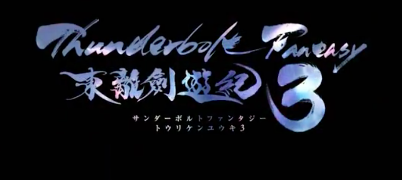 Thunderbolt Fantasy ３期あらすじ評判ネタバレ感想